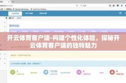 开云体育客户端-构建个性化体验，探秘开云体育客户端的独特魅力