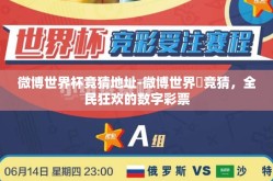 微博世界杯竞猜地址-微博世界盃竞猜，全民狂欢的数字彩票