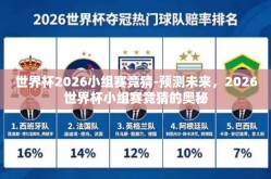 世界杯2026小组赛竞猜-预测未来，2026世界杯小组赛竞猜的奥秘