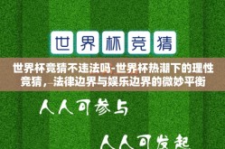 世界杯竞猜不违法吗-世界杯热潮下的理性竞猜，法律边界与娱乐边界的微妙平衡
