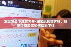 淘宝怎么下注世界杯-淘宝玩转世界杯，权威指南教你如何精彩下注