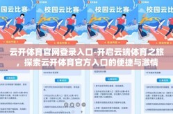 云开体育官网登录入口-开启云端体育之旅，探索云开体育官方入口的便捷与激情