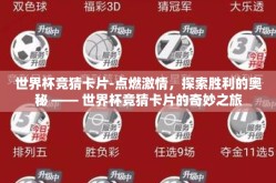 世界杯竞猜卡片-点燃激情，探索胜利的奥秘 —— 世界杯竞猜卡片的奇妙之旅