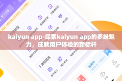 kaiyun app-探索kaiyun app的多维魅力，成就用户体验的新标杆