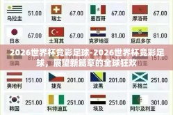 2026世界杯竞彩足球-2026世界杯竞彩足球，展望新篇章的全球狂欢