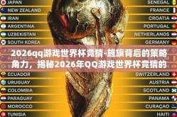 2026qq游戏世界杯竞猜-旌旗背后的策略角力，揭秘2026年QQ游戏世界杯竞猜的竞技激情