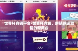 世界杯竞猜平台-世界杯竞猜，解锁球迷激情的新舞台