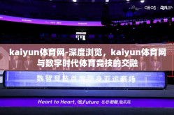 kaiyun体育网-深度浏览，kaiyun体育网与数字时代体育竞技的交融
