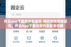 开云app下载软件安装包-揭开时尚界新纪元，开云App下载与软件安装全攻略