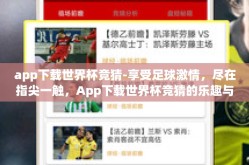 app下载世界杯竞猜-享受足球激情，尽在指尖一触，App下载世界杯竞猜的乐趣与风险