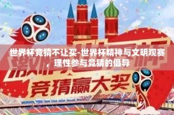 世界杯竞猜不让买-世界杯精神与文明观赛，理性参与竞猜的倡导