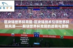 区块链世界杯竞猜-区块链技术引领世界杯新风潮——解锁世界杯竞猜的透明与激情