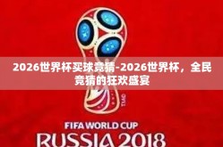 2026世界杯买球竞猜-2026世界杯，全民竞猜的狂欢盛宴