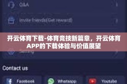 开云体育下载-体育竞技新篇章，开云体育APP的下载体验与价值展望