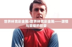 世界杯竞彩金靴-世界杯竞彩金靴——激情与荣耀的较量