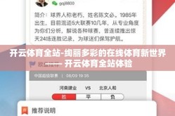 开云体育全站-绚丽多彩的在线体育新世界 —— 开云体育全站体验