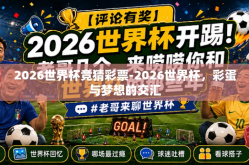 2026世界杯竞猜彩票-2026世界杯，彩蛋与梦想的交汇