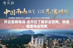 开云官网电话-全方位了解开云官网，快速通道电话指南