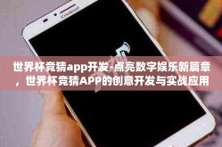 世界杯竞猜app开发-点亮数字娱乐新篇章，世界杯竞猜APP的创意开发与实战应用