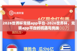 2026世界杯竞猜app平台-2026世界杯，竞猜app平台的机遇与挑战