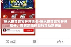 腾讯体育世界杯竞猜卡-腾讯体育世界杯竞猜卡，掀起足球热潮的互动新玩法