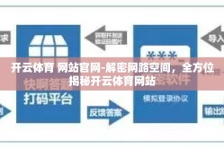 开云体育 网站官网-解密网路空间，全方位揭秘开云体育网站