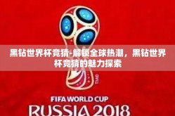 黑钻世界杯竞猜-解锁全球热潮，黑钻世界杯竞猜的魅力探索