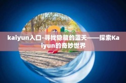 kaiyun入口-寻找隐藏的蓝天——探索Kaiyun的奇妙世界
