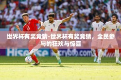 世界杯有奖竞猜-世界杯有奖竞猜，全民参与的狂欢与惊喜