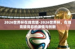 2026世界杯在线竞猜-2026世界杯，在线竞猜背后的激情与创新