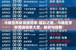 今晚世界杯竞猜赔率-精彩之夜，今晚世界杯竞猜赔率大赏，解析与指南