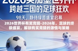 2026世界杯有奖竞猜-2026年，足球的终极盛宴，解锁有奖竞猜的激情与策略