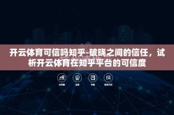 开云体育可信吗知乎-破晓之间的信任，试析开云体育在知乎平台的可信度
