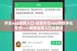 开云app官网入口-探索开云app的数字化世界——解锁官网入口的路径