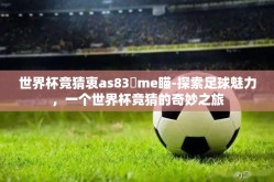 世界杯竞猜衷as83椣me瞄-探索足球魅力，一个世界杯竞猜的奇妙之旅