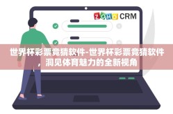 世界杯彩票竞猜软件-世界杯彩票竞猜软件，洞见体育魅力的全新视角