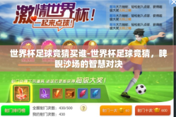 世界杯足球竞猜买谁-世界杯足球竞猜，睥睨沙场的智慧对决
