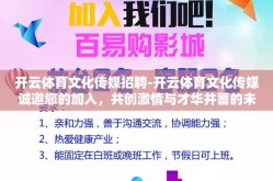 开云体育文化传媒招聘-开云体育文化传媒诚邀您的加入，共创激情与才华并蓄的未来
