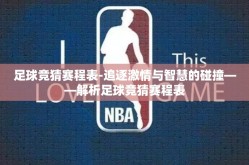 足球竞猜赛程表-追逐激情与智慧的碰撞——解析足球竞猜赛程表