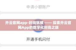 开云官网app-时尚纵横 —— 探索开云官网App的数字化时尚之旅