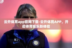 云开体育app官网下载-云开体育APP，开启体育娱乐新体验