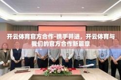 开云体育官方合作-携手并进，开云体育与我们的官方合作新篇章