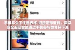 手机怎么下注世界杯-迎接足球盛宴，教您安全而明智地通过手机参与世界杯下注