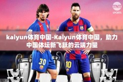kaiyun体育中国-Kaiyun体育中国，助力中国体坛新飞跃的云端力量