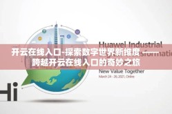 开云在线入口-探索数字世界新维度 —— 跨越开云在线入口的奇妙之旅