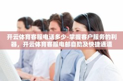 开云体育客服电话多少-掌握客户服务的利器，开云体育客服电邮自助及快捷通道