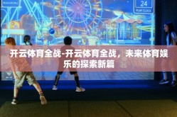 开云体育全战-开云体育全战，未来体育娱乐的探索新篇