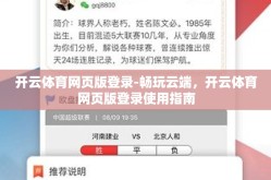 开云体育网页版登录-畅玩云端，开云体育网页版登录使用指南