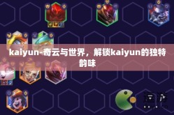 kaiyun-奇云与世界，解锁kaiyun的独特韵味