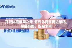 开云体育官网之策-开云体育官网之策略，精准布局，智启未来